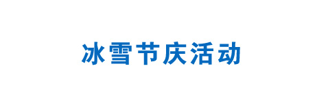 冰雪節慶活動