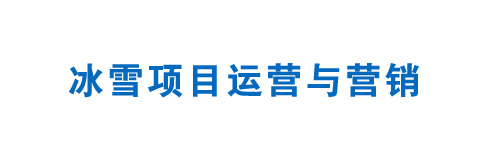 冰雪項目運營與營銷