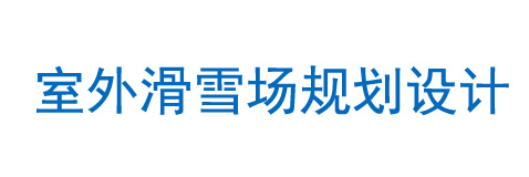 室外滑雪場規劃設計