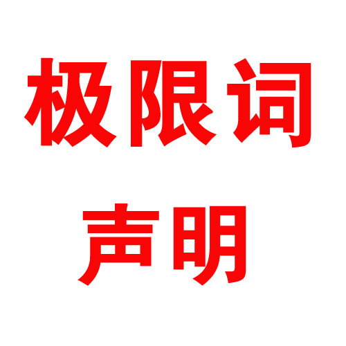 關(guān)于公司網(wǎng)頁有廣告法“極限詞”的失效聲明！！！